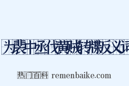 为裴中丞伐黄贼转牒反义词是什么意思的图片